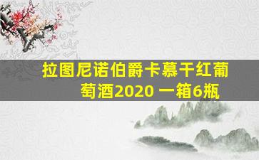 拉图尼诺伯爵卡慕干红葡萄酒2020 一箱6瓶